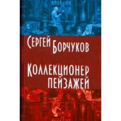 Коллекционер пейзажей.
