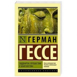 Сиддхартха. Путешествие к земле Востока