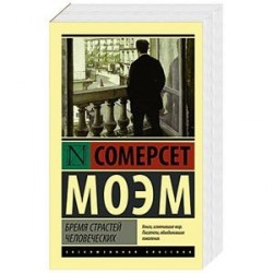 Бремя страстей человеческих