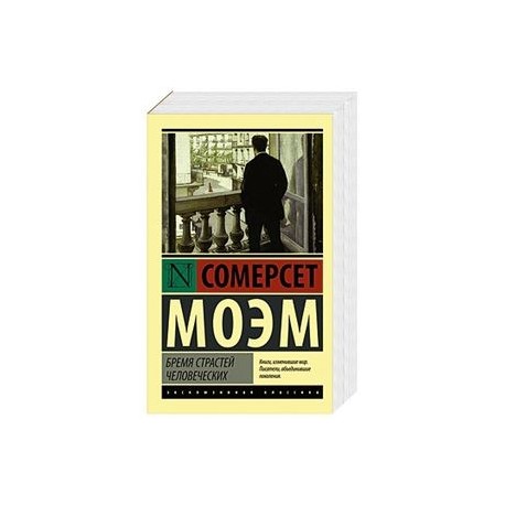 Бремя страстей человеческих