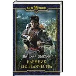 Наемник Его Величества