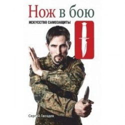 Нож в бою. Искусство самозащиты