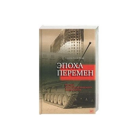 Эпоха перемен. Россия глазами испанского журналиста