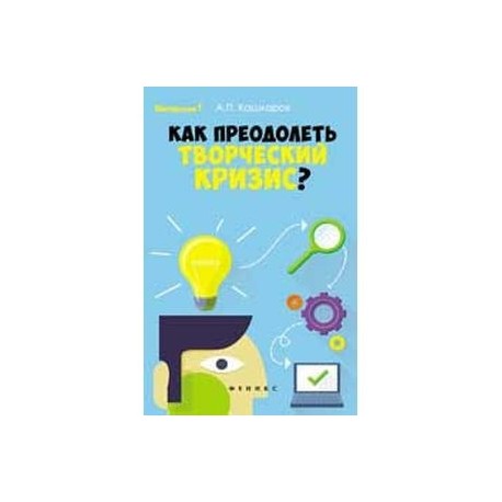 Как преодолеть творческий кризис?