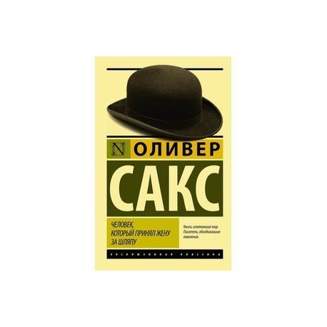 Человек, который принял жену за шляпу, и другие истории из врачебной практики