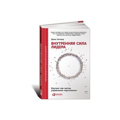 Внутренняя сила лидера. Коучинг как метод управления персоналом