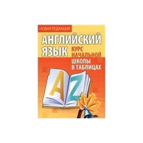 Английский язык. Курс начальной школы в таблицах