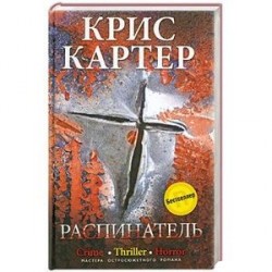 Распинатель