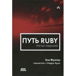 Путь Ruby.