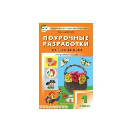 Поурочные разработки по технологии. Универсальное издание. ФГОС. 1 класс