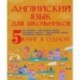 Английский язык для школьников. 5 книг в одной