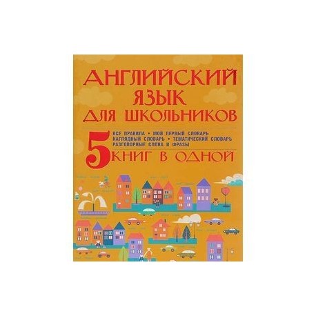 Английский язык для школьников. 5 книг в одной