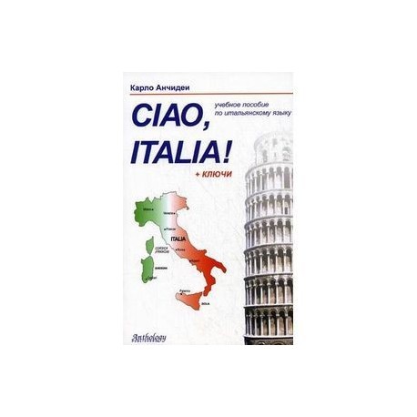 Привет, Италия (Ciao, Italia!): Учебноле пособие.