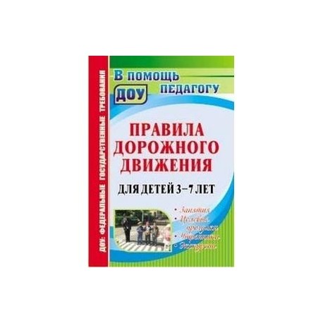 Правила дорожного движения для детей 3-7 лет. Занятия, целевые прогулки, утренники, экскурсии