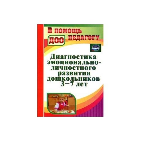 Диагностика эмоционально-личностного развития дошкольников 3-7 лет. Соответствует ФГТ и ФГОС