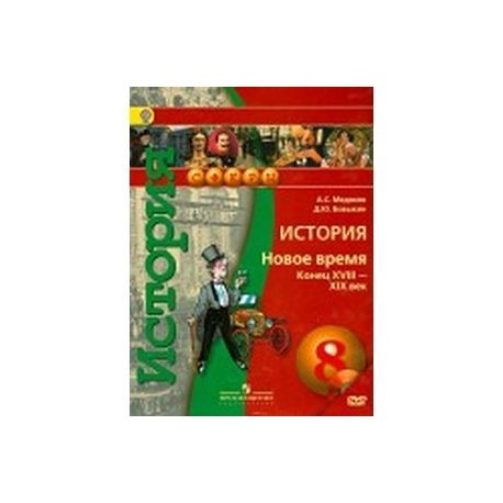 История. Новое время. Конец XVIII - XIX век. 8 класс. Тетрадь-тренажер