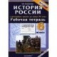 Рабочая тетрадь с комплектом контурных карт. 6 класс. История России с древнейших времен до конца XVI века. ФГОС