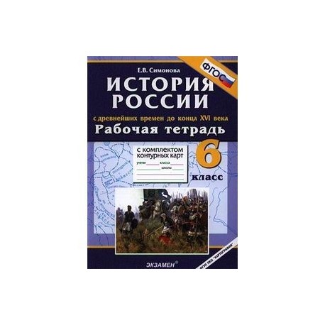 Рабочая тетрадь с комплектом контурных карт. 6 класс. История России с древнейших времен до конца XVI века. ФГОС