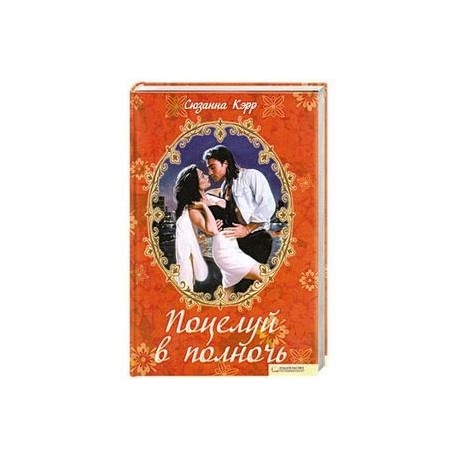 Поцелуй в полночь