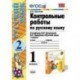 Контрольные работы по русскому языку. 1 класс. Часть 2. К учебнику Канакиной В.П., Горецкого В.Г. "Русский язык. 1 класс". ФГОС