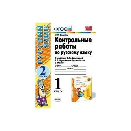 Контрольные работы по русскому языку. 1 класс. Часть 2. К учебнику Канакиной В.П., Горецкого В.Г. "Русский язык. 1 класс". ФГОС