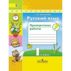 Русский язык. 1 класс. Проверочные работы. ФГОС