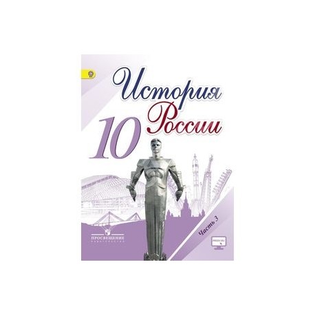 История России. 10 класс. Учебник. Часть 3. ФГОС