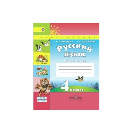 Русский язык. 4 класс. Рабочая тетрадь. В 2-х частях. Часть 2. ФГОС