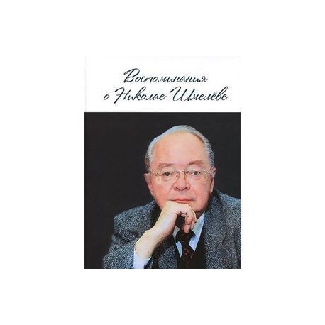 Воспоминания о Николае Шмелёве
