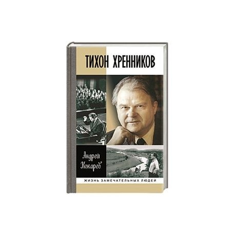 Тихон Хренников