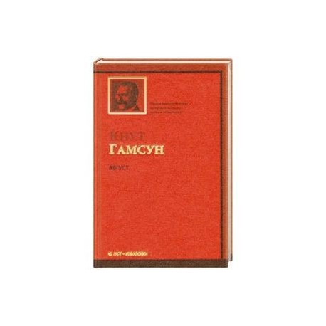 Август