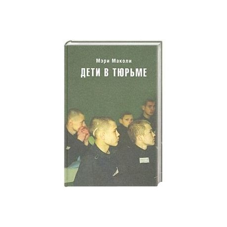 Дети в тюрьме