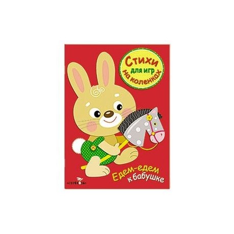Стихи для игр на коленках. Едем-едем к бабушке
