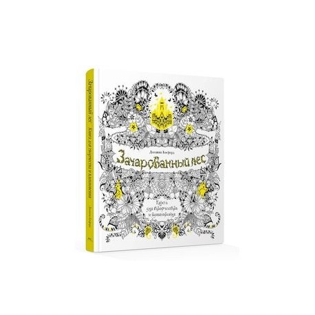 Зачарованный лес. Книга для творчества и вдохновения.