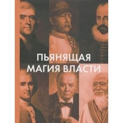 Пьянящая магия власти