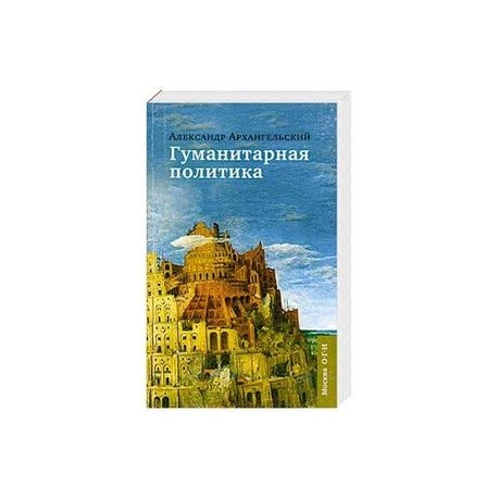 Гуманитарная политика: Статьи для газеты 'Известия': 11 сентября 2001-11 сентября 2005