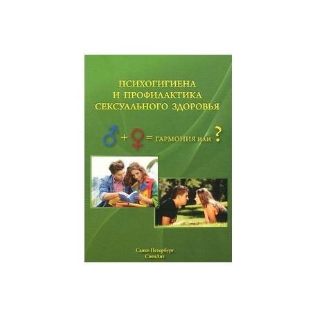 Психогигиена и профилактика сексуального здоровья