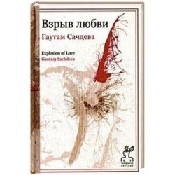 Взрыв любви