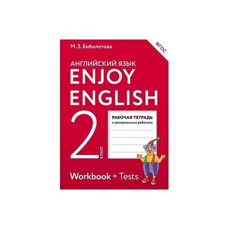 Enjoy English 2: Workbook / Английский с удовольствием. 2 класс. Рабочая тетрадь