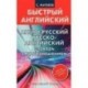 Англо-русский русско-английский словарь с произношением