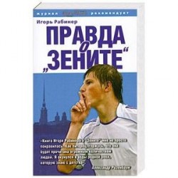 Правда о 'Зените'