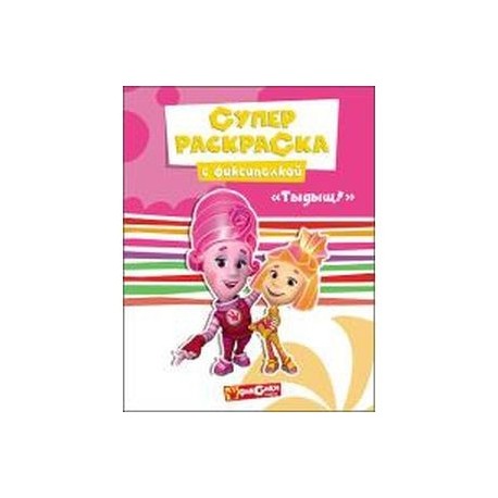 Фиксики. Суперраскраска. Тыдыщ!