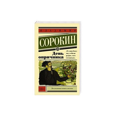 День опричника