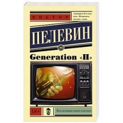 Generation 'П'