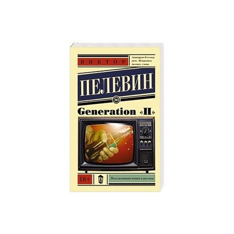 Generation 'П'