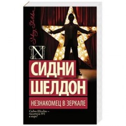 Незнакомец в зеркале