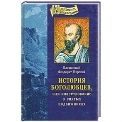 История боголюбцев, или повествование о святых подвижниках