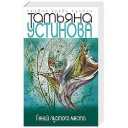 Гений пустого места