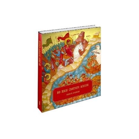 Во имя Святого Князя. Книга первая (альбом)