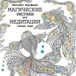 Магические рисунки для медитации. Стихия воды